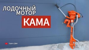 Лодочный мотор «Кама» с двигателем от бензопилы «Дружба»
