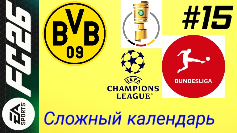 FC26/PSP EMULATOR/Карьера за Боруссию Дортмунд/Выпуск #15