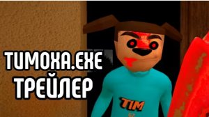 🩸 Реакция На Трейлер Тимоха EXE От Спукича / Смотри Какой Вкусный Пирожок!?