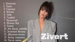 Zivert песня "Банк" Зиверт хиты 2025 года