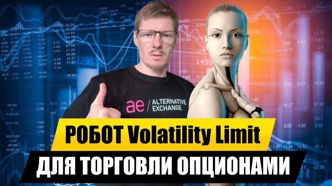 Робот для торговли опционами Volatility Limit. Обучение торговле Опционами. Урок 19 смотреть онлайн