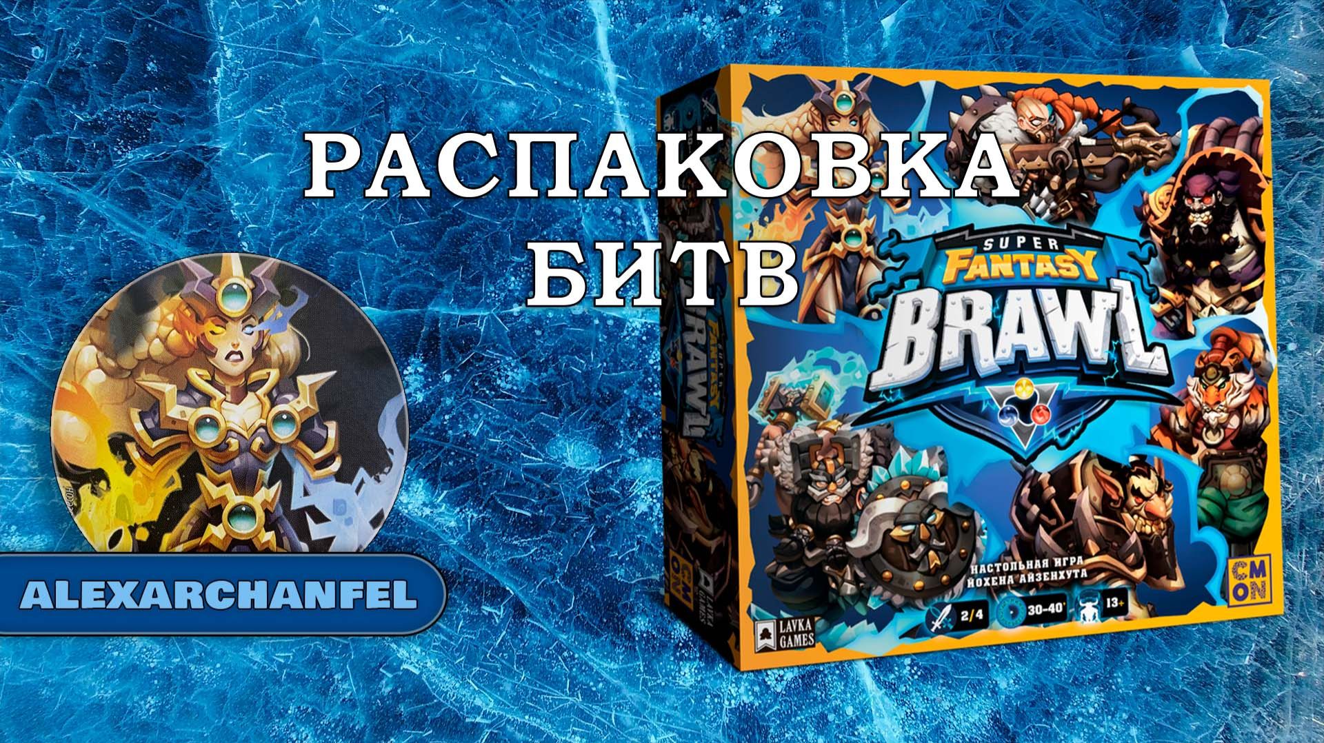 Super Fantasy Brawl настольная игра распаковка смотреть онлайн