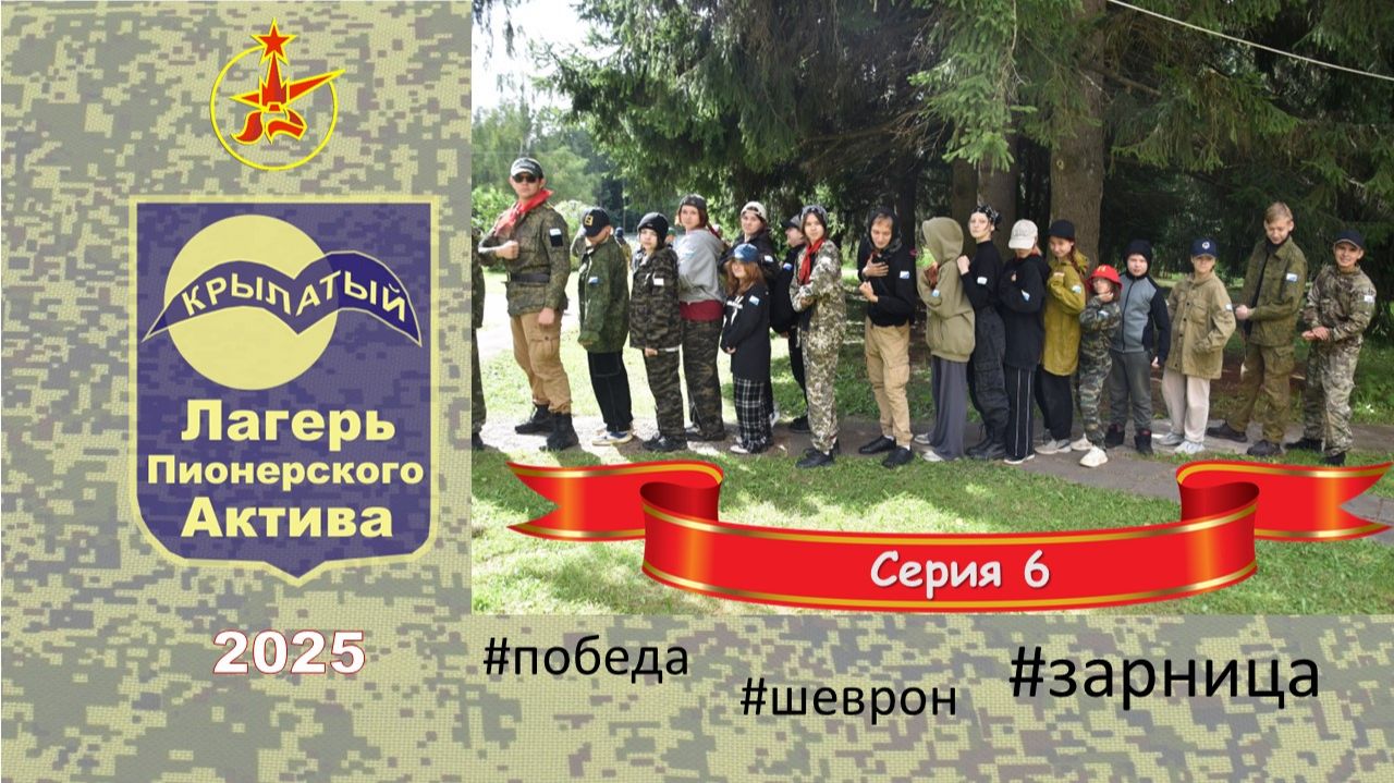 ЛПА Крылатый 2025. Серия 6
