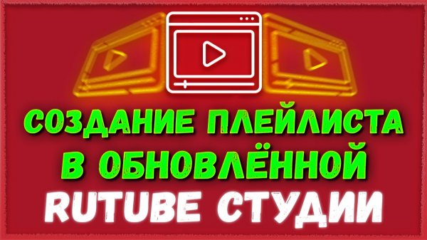 Как создать плейлист на Рутуб канале в обновлённой Рутуб студии/Rutube Studio