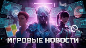 ИГРОВЫЕ НОВОСТИ #197 [UNews] | World of Warcraft Midnight, Dispatch, Horizon Steel Frontiers