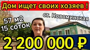 🏡Продаётся дом 57 м2🦯15 соток🦯газ🦯вода🦯2 200 000 ₽🦯станица Новоминская🦯89245404992 Виктор С🌴