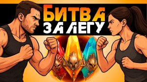 НЕВЕРОЯТНЫЙ ДРОП! Кто победит в битве за ЛЕГУ? Мужчины vs Женщины! | Нищий Raid Shadow Legends