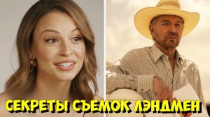 ЛЭНДМЕН 2: ЭТО БЫЛ ПЕРВЫЙ ДЕНЬ с ДЕМИ МУР! 😳 Кейла Уоллес о съемках