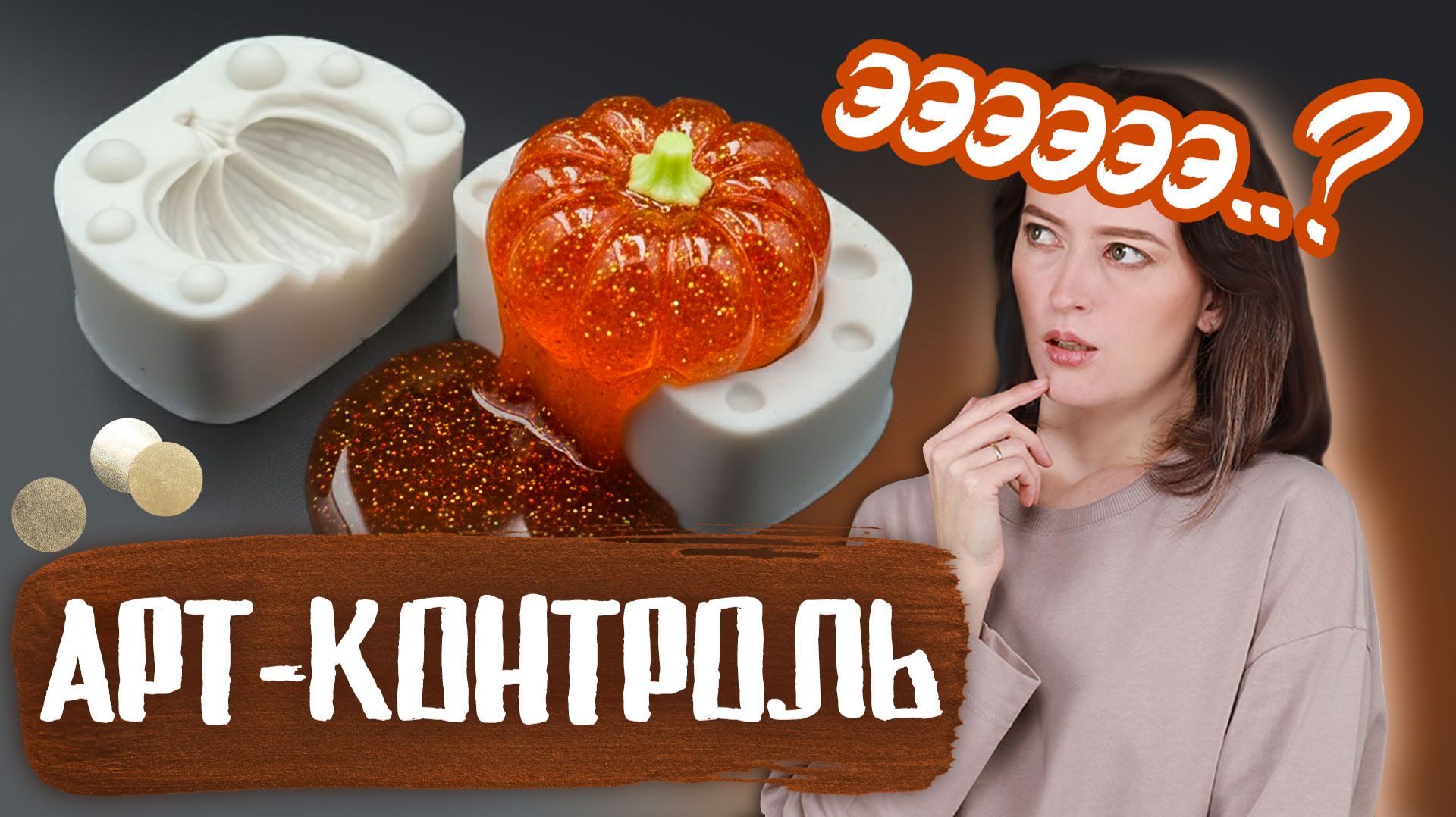 НЕ НАДО так использовать СМОЛУ! Арт-Контроль #2