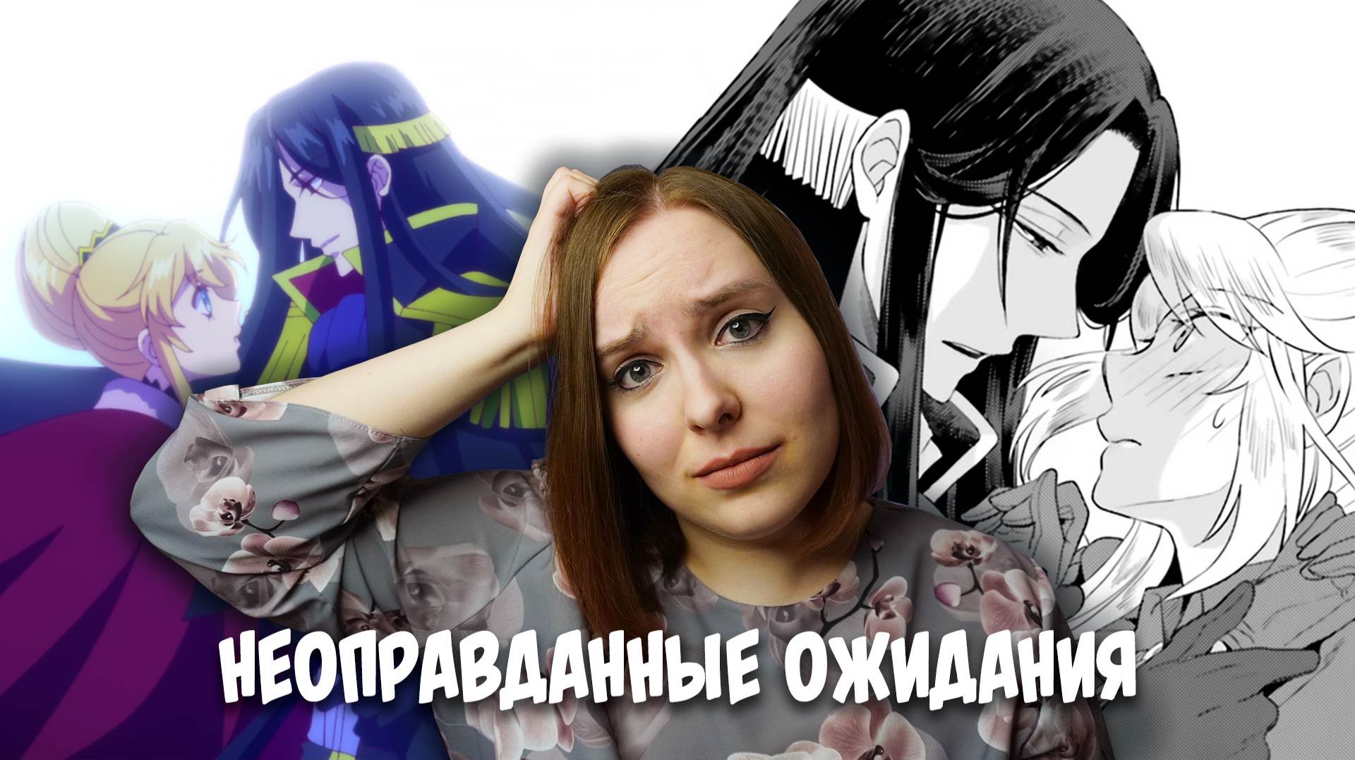 ОБЗОР «Я стала злодейкой, поэтому мне нужно заарканить последнего босса» | МАНГА VS АНИМЕ смотреть онлайн