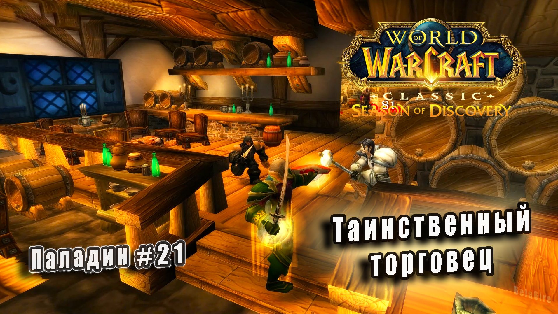 World of Warcraft: Classic Season of Discovery - Руны Паладина: Таинственный торговец (21) смотреть онлайн