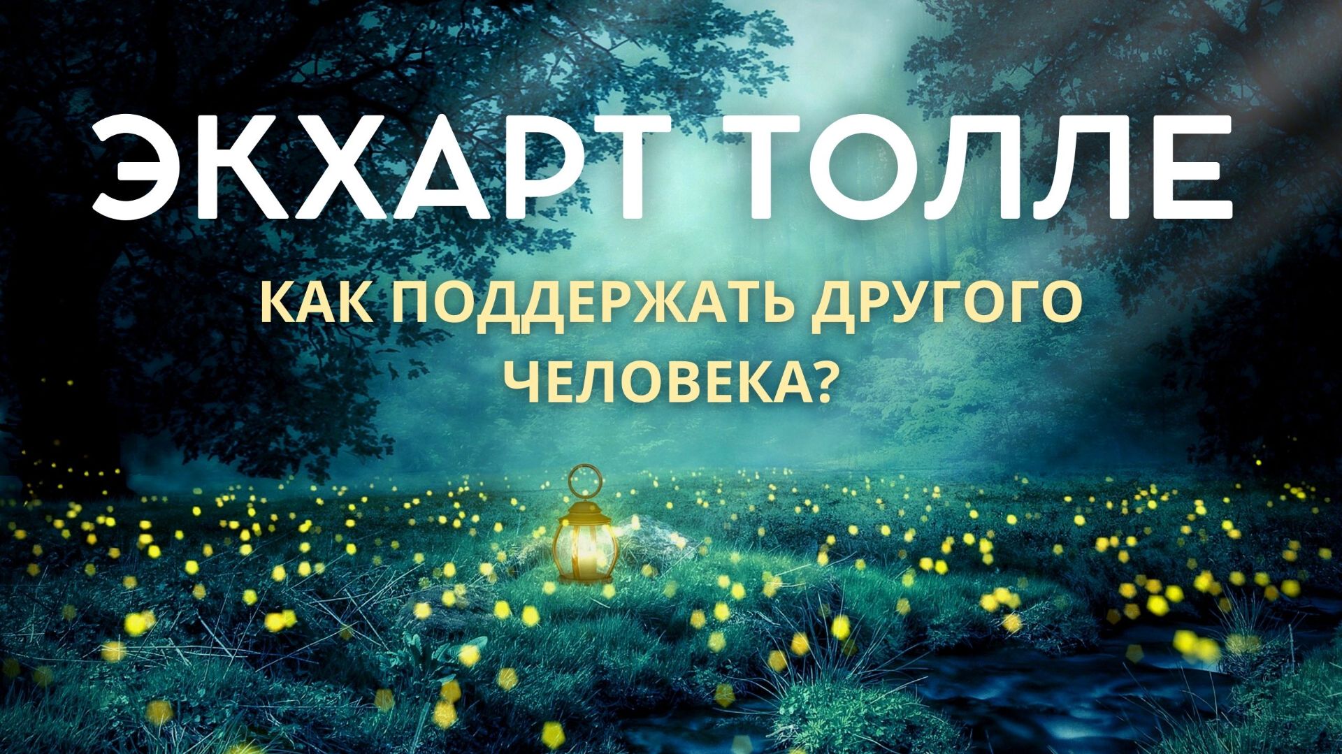 Как поддержать другого человека? - Экхарт Толле смотреть онлайн