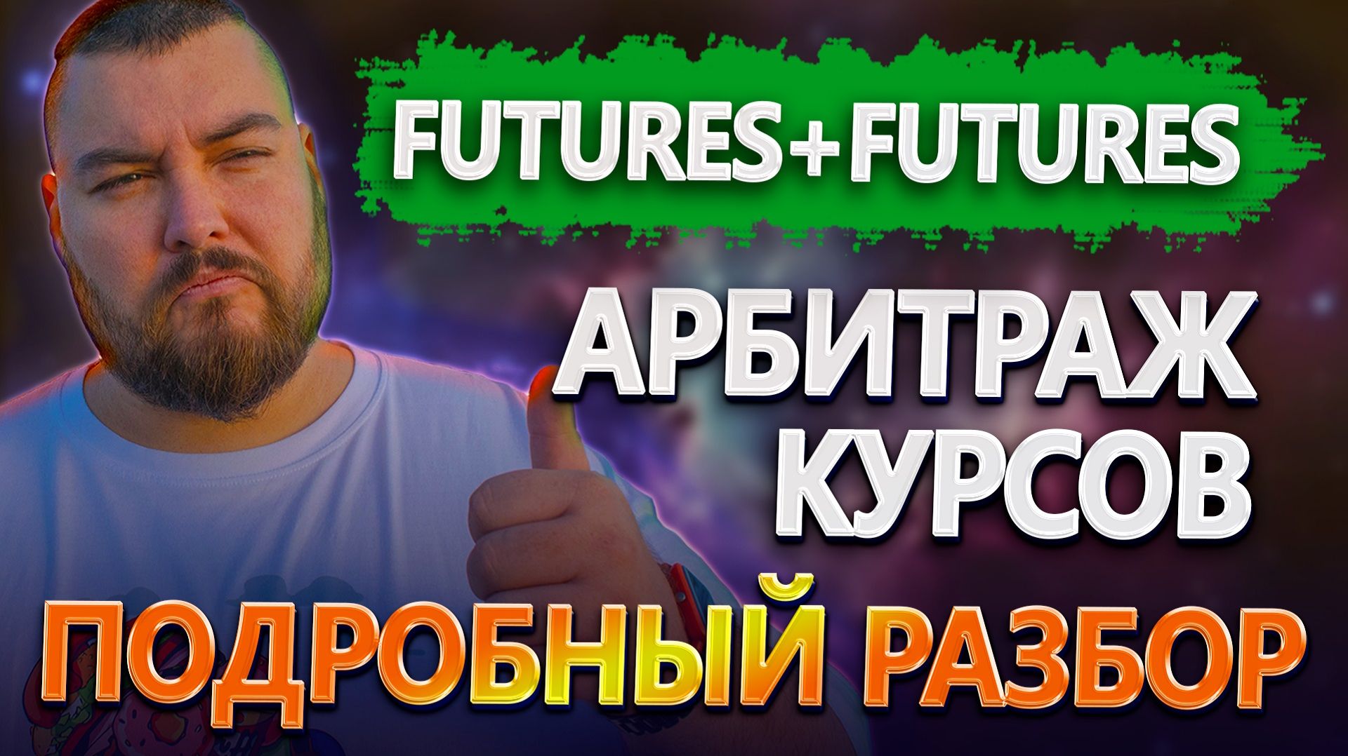 Алгоритм работы в арбитраже курсов на фьючерсах | Порядок действий в арбитраже смотреть онлайн