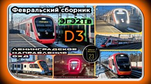 Февральский сборник электропоездов «ЭГЭ2Тв» на Ленинградском направлении D3.