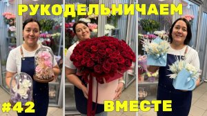 🌷Неделя флориста #42 - Рукодельничаем - День мамы и Новый год, Собираем, заливаем и шьём с любовью!