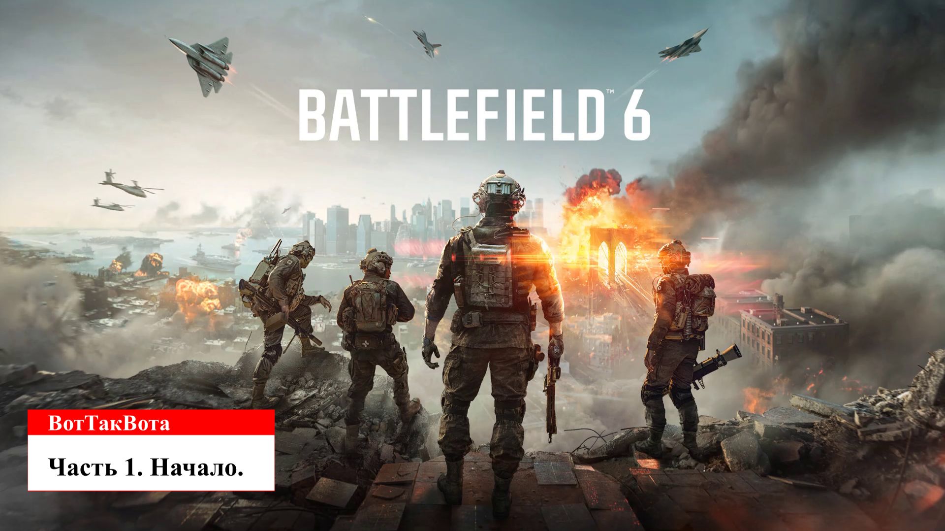 Battlefield 6. БЕЗУМНАЯ КОМПАНИЯ. Часть 1.