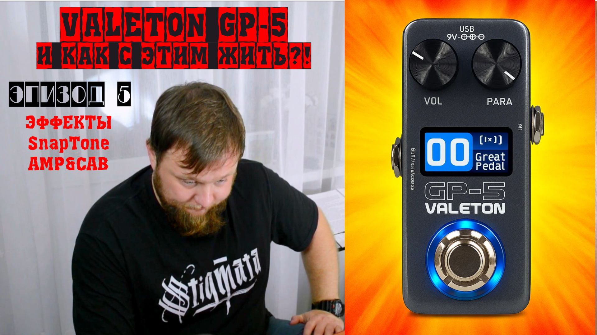 Valeton GP-5 и как с этим жить?! Эпизод 5. Плитки SnapTone, AMP&CAB.