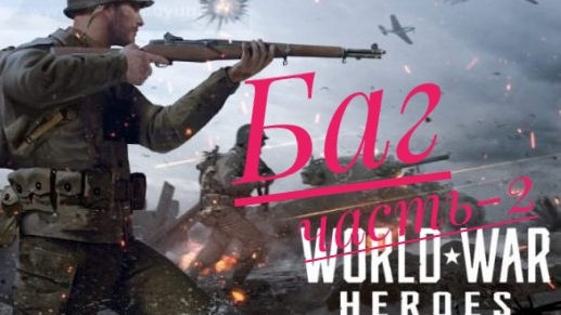 Баги в игре world War Heroes часть-2 смотреть онлайн