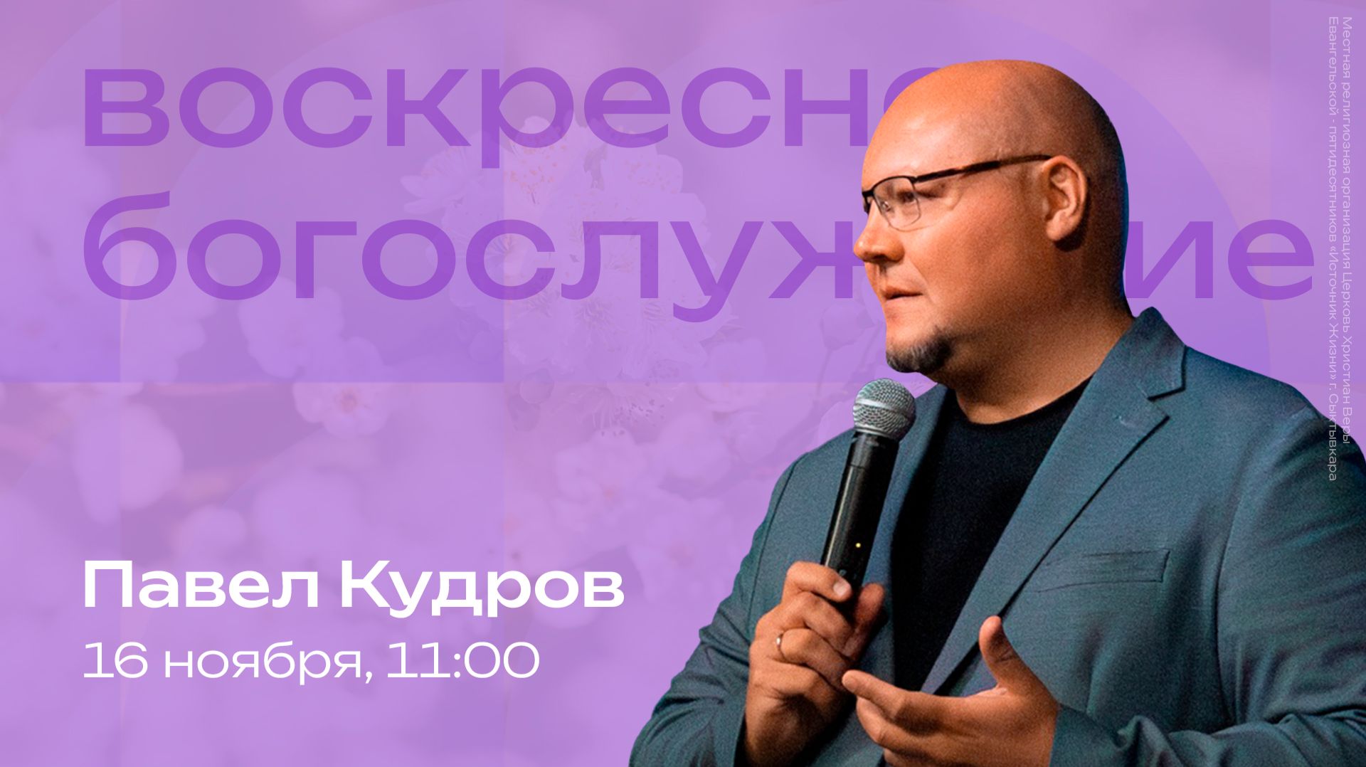 Воскресное богослужение | 16 ноября | Павел Кудров | SOLRUS WORSHIP смотреть онлайн