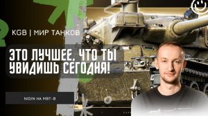 NIDIN ● ЭТО ЛУЧШЕЕ ЧТО ТЫ УВИДИШЬ СЕГОДНЯ! РАЗНЕС ВСЕХ НА MBT-B!