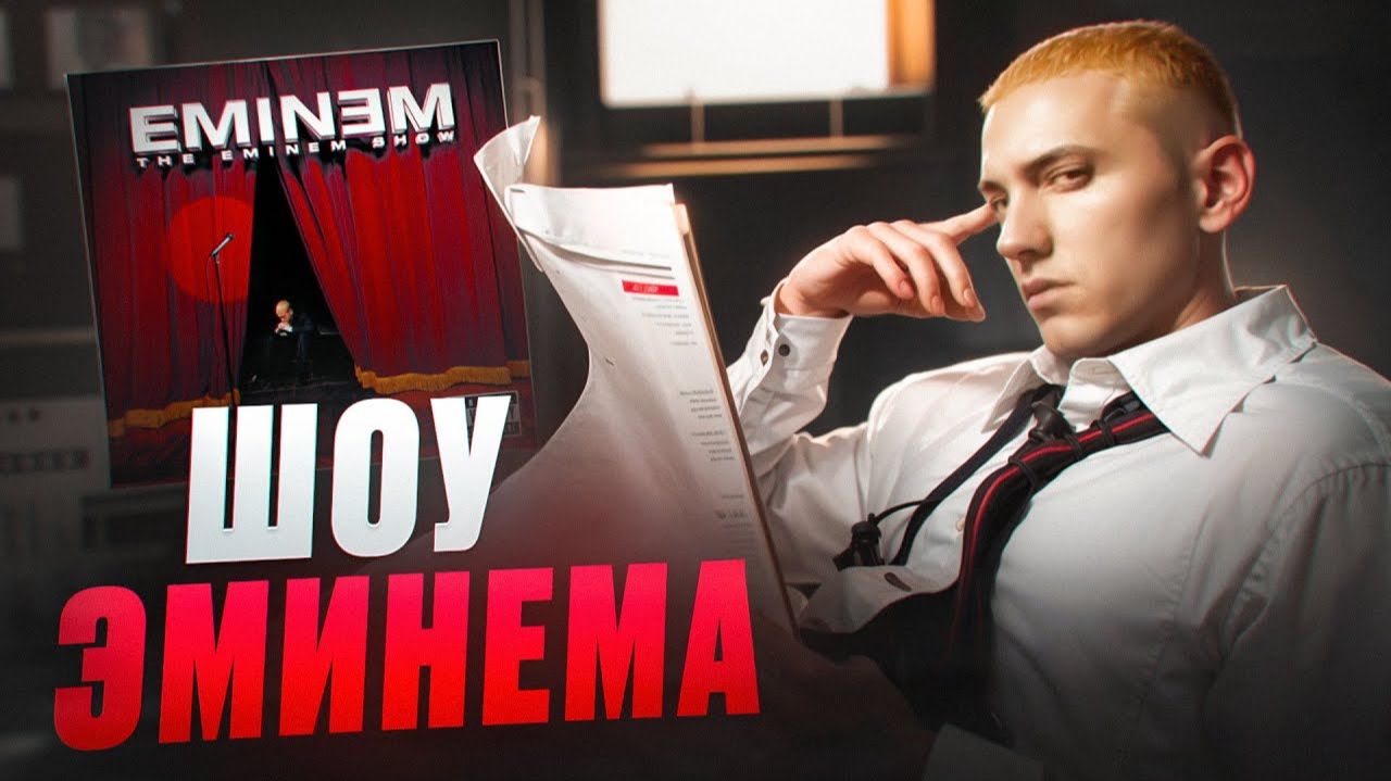 Shady Alem - Шоу Эминема или Как Эминем закрепил свое наследие в рэпе. Разбор альбома