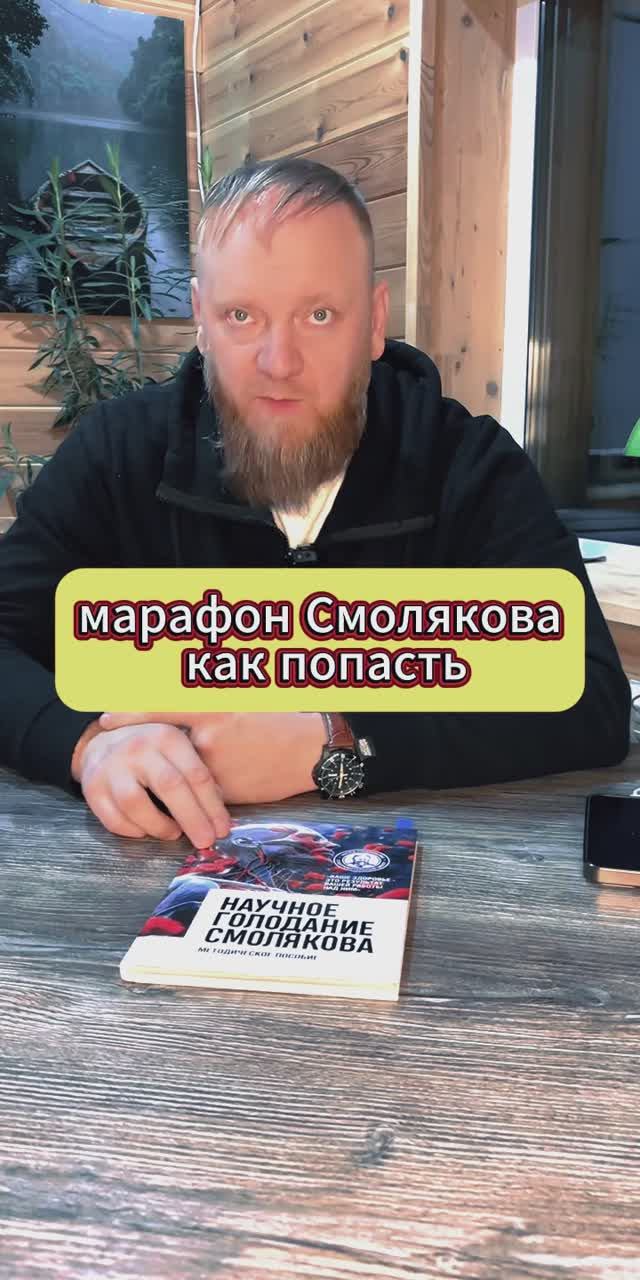 как записаться на марафон Смолякова смотреть онлайн