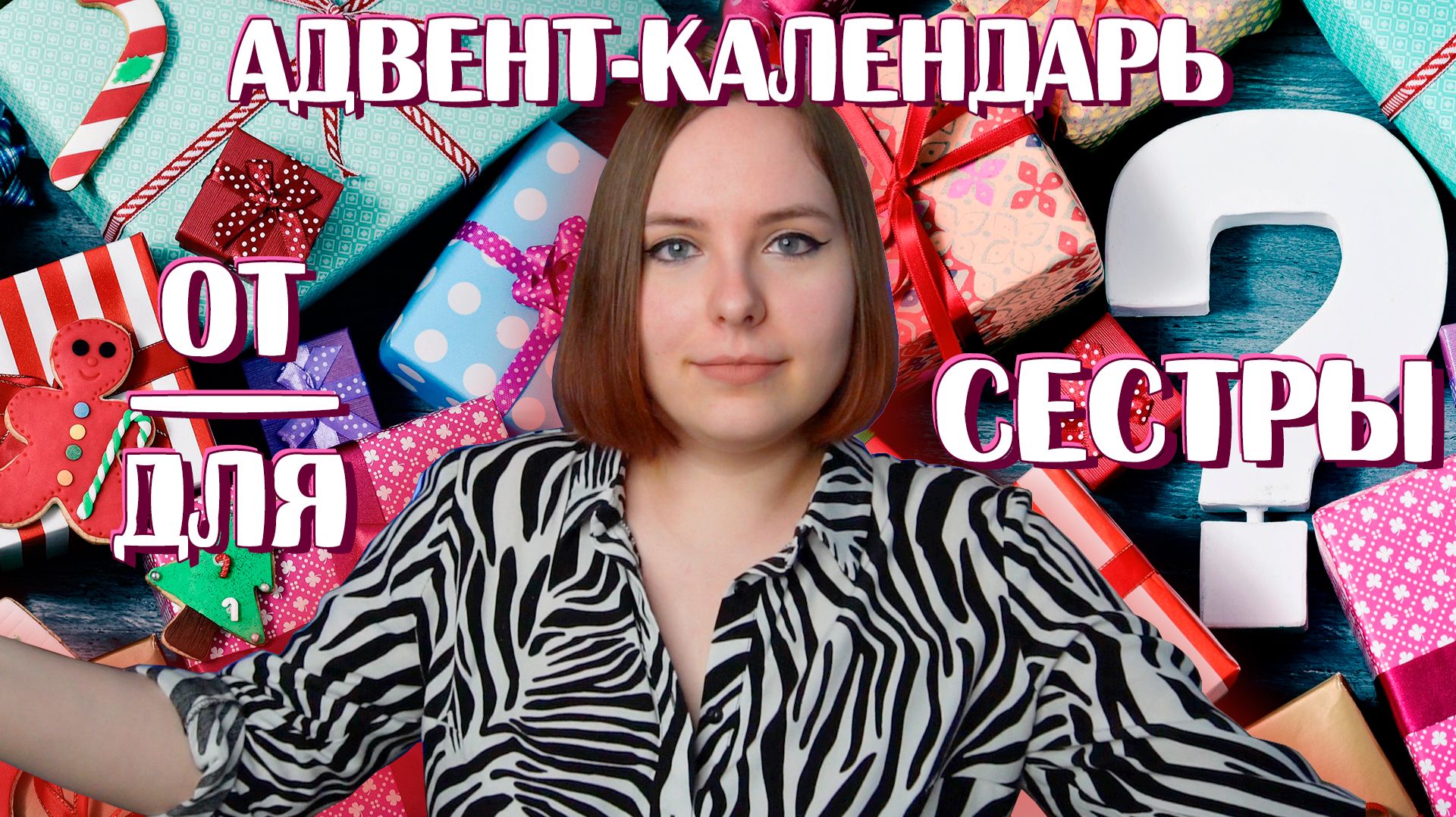 АДВЕНТ КАЛЕНДАРЬ ОТ / ДЛЯ СЕСТРЫ смотреть онлайн