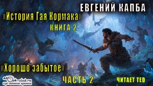 Евгений Капба "История Джея Кормака" (книга 2) "Хорошо забытое" (часть 2)