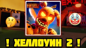 ! НОВАЯ ЧАСТЬ ХЭЛЛОУИНА В FNAF TOWER DEFENSE 2 ! | fntd 2 |