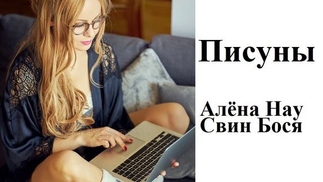 Алёна Нау и Свин Бося . Писуны смотреть онлайн