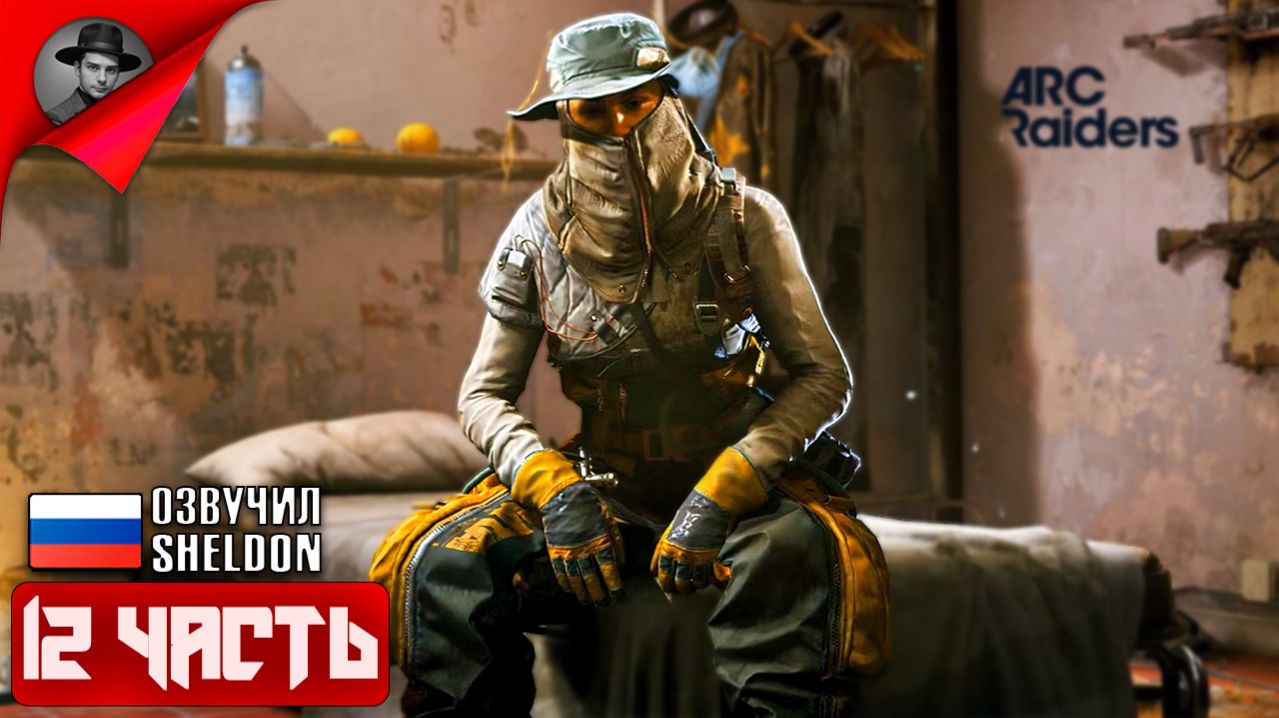 ARC RAIDERS НОВЫЙ ШУТЕР ➤ ТОСКАЕМ ЛУТ #12