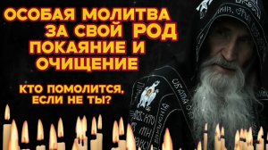 Особая сильная молитва за свой род Кто помолится ,если не ты? Защити себя и родных Благодарение роду