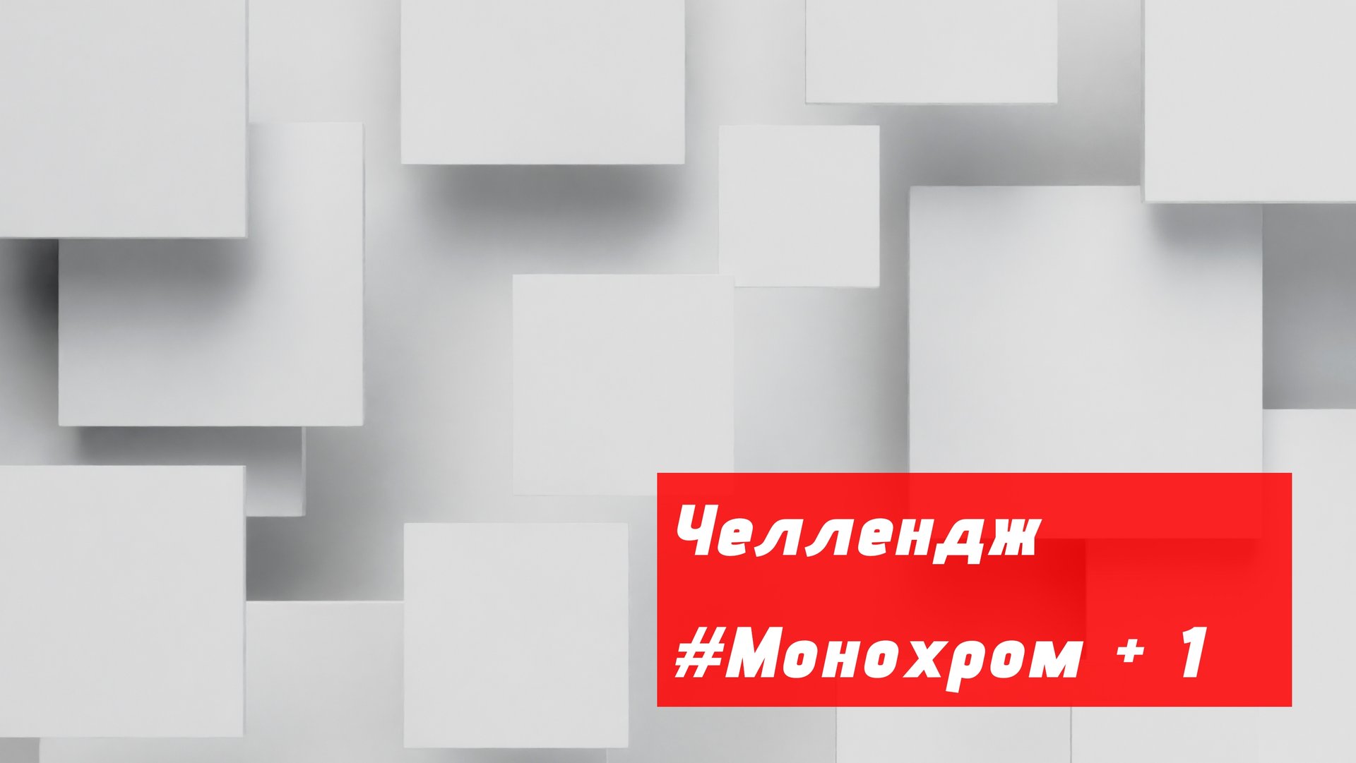 Челлендж "Монохром + 1" смотреть онлайн