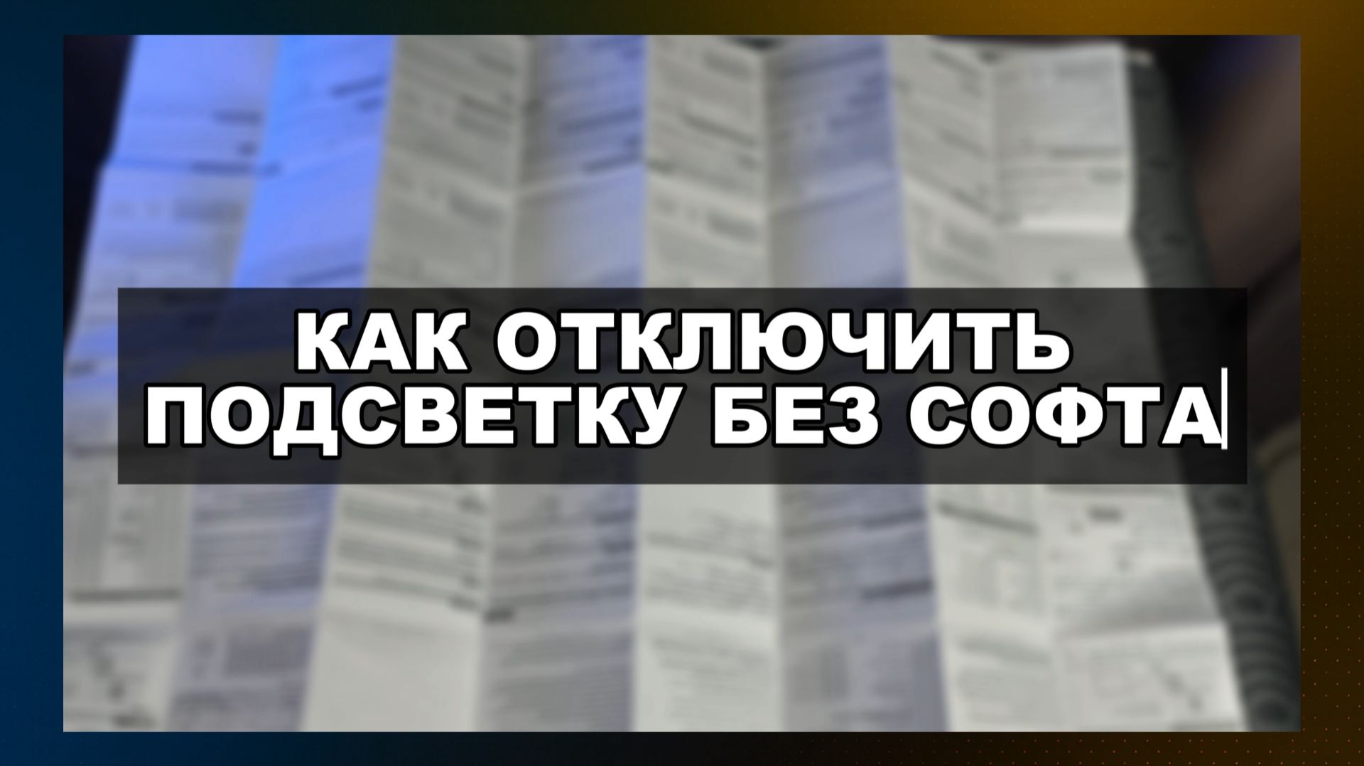 КАК ВКЛЮЧИТЬ / ВЫКЛЮЧИТЬ ПОДСВЕТКУ НА КЛАВИАТУРЕ БЕЗ СОФТА смотреть онлайн