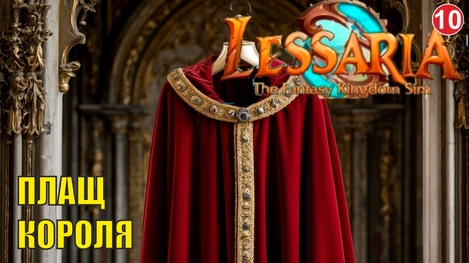 Lessaria: Fantasy Kingdom Sim - Плащ короля смотреть онлайн