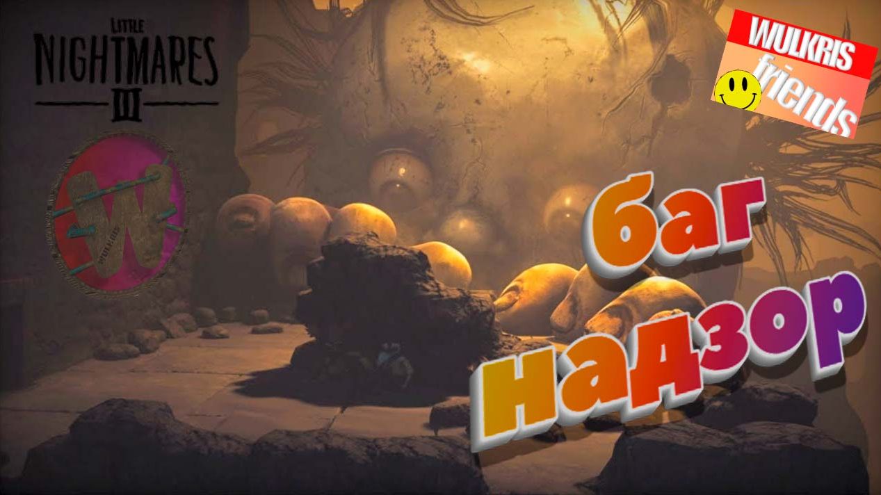 Скучновато как то ! (Little Nightmares III)