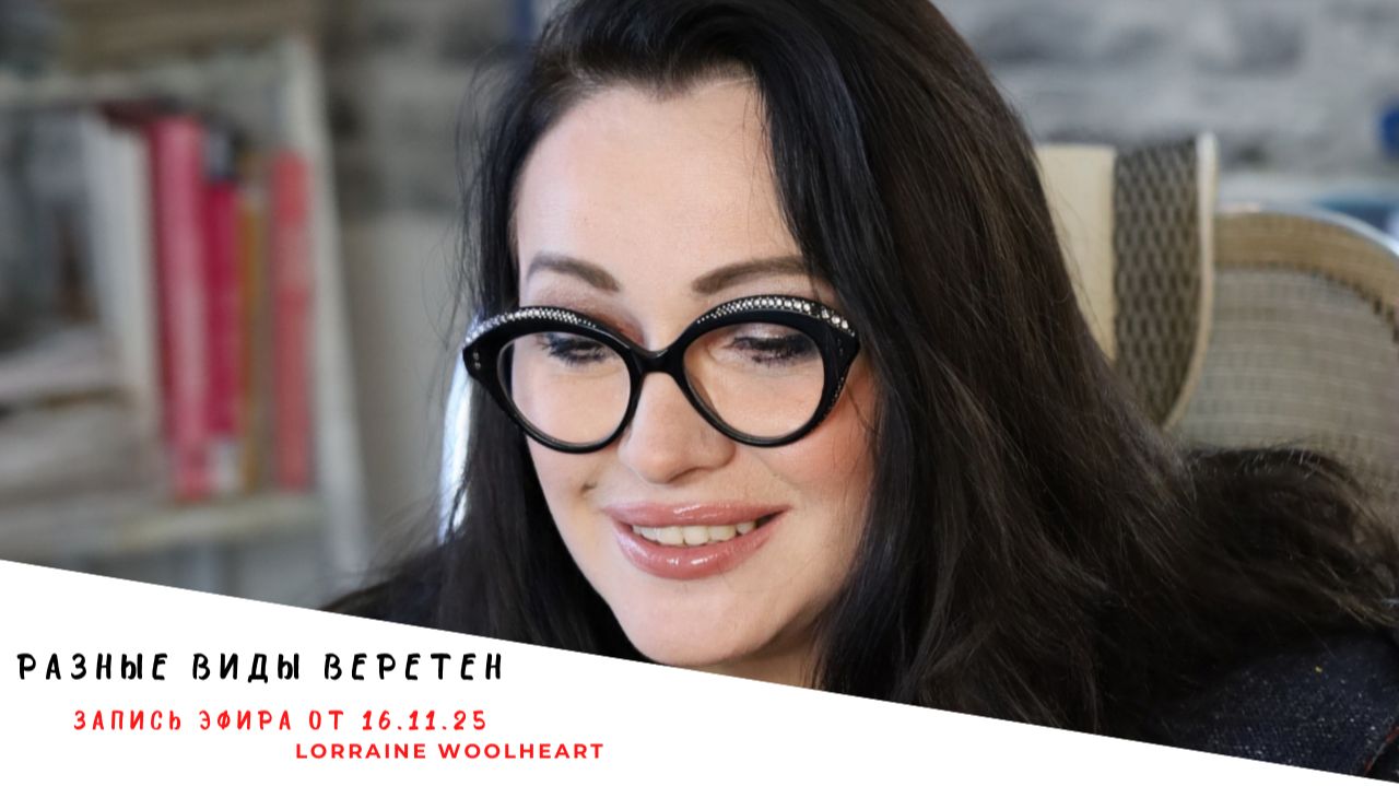Такие разные веретена! Запись эфира от 16.11.25 смотреть онлайн