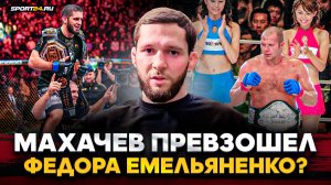 ШАБЛИЙ о победе МАХАЧЕВА: бой с ШАВКАТОМ в UFC, ДОМИНАЦИЯ, сравнения с ФЕДОРОМ и ХАБИБОМ
