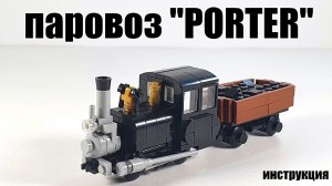 LEGO инструкция на паровоз "Porter" (USA). лего самоделка