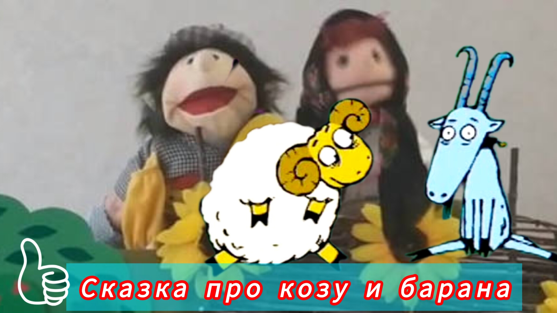 Сказка про козу и барана💐 смотреть онлайн