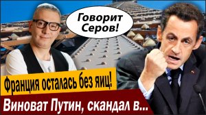 Франция осталась без яиц! Виноват Путин, скандал в Париже!