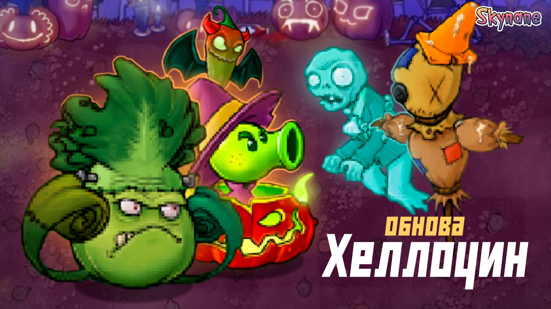 ХЕЛЛОУИНСКИЙ ИВЕНТ | Plants vs Zombies DLC mod [6] смотреть онлайн