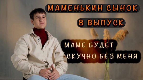 МАМЕНЬКИН СЫНОК 8 ВЫПУСК