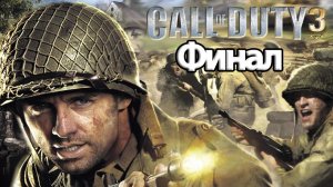 Call of Duty 3 - Геймплей Прохождение Финал (без комментариев, xbox)