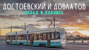 Трамваи Достоевский и Довлатов - НАЗАД В БУДУЩЕЕ