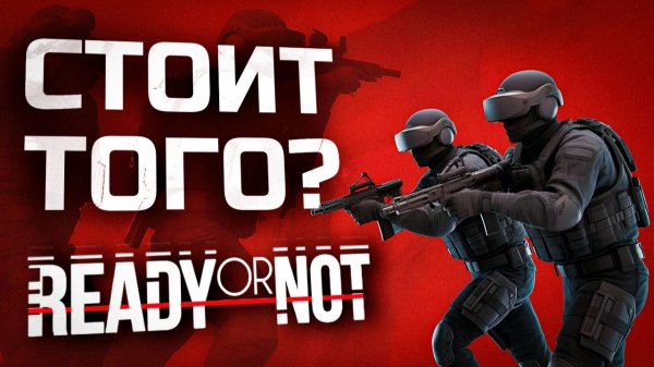 READY OR NOT В VR | ПЕРВЫЙ ВЗГЛЯД | VRO MOD