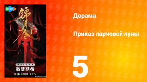 Приказ парчовой Луны 5 серия