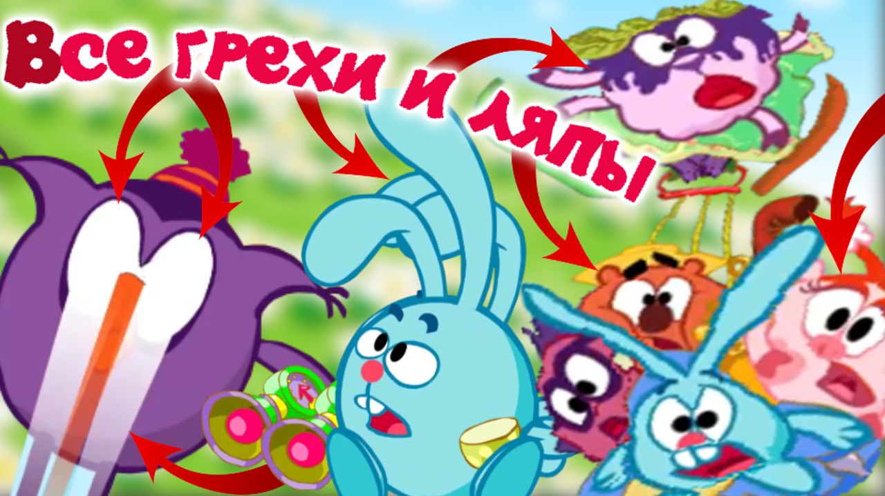 Смешарики: Все грехи и ляпы | 12 серия | "Как собрать друзей по-быстрому?" смотреть онлайн