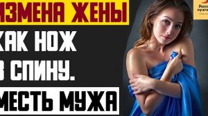 Рассказ мужчины | Измена жены. Как нож в спину. Месть мужа. Реальная история