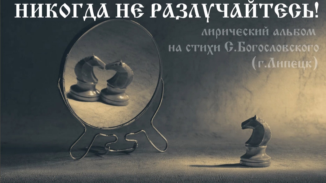 Никогда не разлучайтесь (лирический альбом 2025) смотреть онлайн